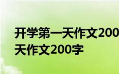 开学第一天作文200字左右四年级 开学第一天作文200字