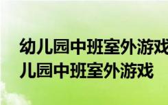 幼儿园中班室外游戏《喂小鸭》活动教案 幼儿园中班室外游戏