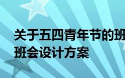 关于五四青年节的班会主题 五四青年节主题班会设计方案