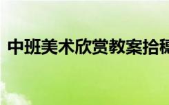 中班美术欣赏教案拾穗者 中班美术欣赏教案