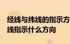 经线与纬线的指示方向 经线指示什么方向,纬线指示什么方向