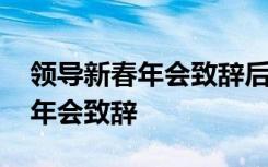 领导新春年会致辞后主持人怎么说 领导新春年会致辞