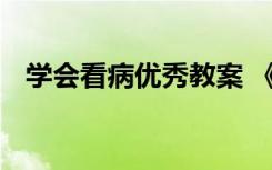 学会看病优秀教案 《学会看病》教学反思