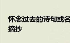 怀念过去的诗句或名言 表达怀念过去的诗句摘抄