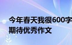 今年春天我很600字作文初二 今年春天我很期待优秀作文