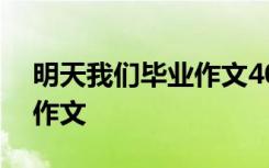 明天我们毕业作文400字左右 明天我们毕业作文