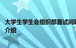 大学生学生会组织部面试问题 大学生学生会组织部面试自我介绍