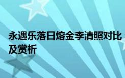 永遇乐落日熔金李清照对比 李清照永遇乐落日熔金原文翻译及赏析