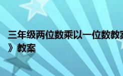 三年级两位数乘以一位数教案 三年级上册《两位数乘一位数》教案