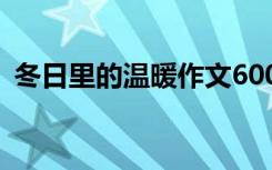 冬日里的温暖作文600字 冬日里的温暖作文