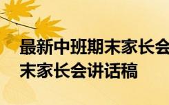 最新中班期末家长会讲话稿范文 最新中班期末家长会讲话稿