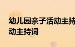 幼儿园亲子活动主持人互动语 幼儿园亲子活动主持词