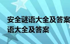 安全谜语大全及答案100个 2015安全生产谜语大全及答案