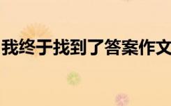 我终于找到了答案作文600字 答案作文600字