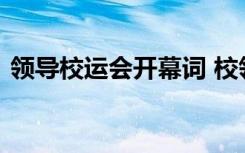 领导校运会开幕词 校领导运动会开幕式致辞