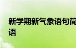 新学期新气象语句简短 新学期新气象简短寄语