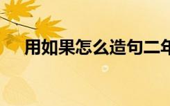 用如果怎么造句二年级 用如果怎么造句