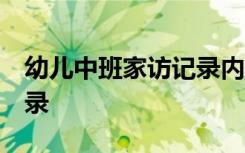 幼儿中班家访记录内容40篇 幼儿中班家访记录