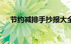 节约减排手抄报大全 节约减排的手抄报