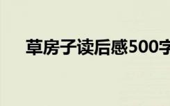 草房子读后感500字 《草房子》读后感