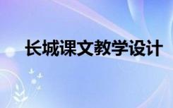 长城课文教学设计 《长城》的教学课件