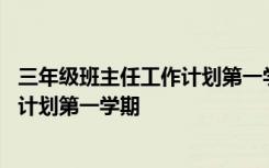 三年级班主任工作计划第一学期工作总结 三年级班主任工作计划第一学期