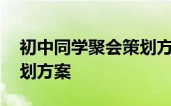 初中同学聚会策划方案范文 初中同学聚会策划方案