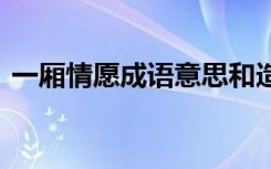 一厢情愿成语意思和造句 一厢情愿成语意思