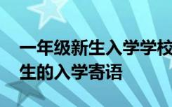 一年级新生入学学校寄语 学校写给一年级学生的入学寄语