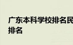 广东本科学校排名民办有哪些 广东本科学校排名