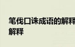 笔伐口诛成语的解释和意思 笔伐口诛成语的解释