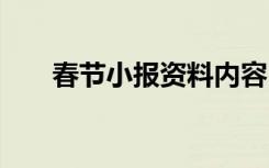 春节小报资料内容 春节节日小报资料