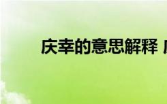 庆幸的意思解释 庆幸的解释及造句