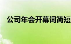 公司年会开幕词简短精辟 公司年会开幕词