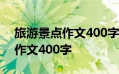 旅游景点作文400字四年级游长城 旅游景点作文400字