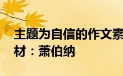 主题为自信的作文素材 以自信为题的作文素材：萧伯纳