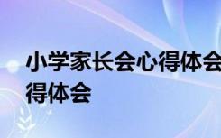 小学家长会心得体会简短精辟 小学家长会心得体会