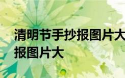 清明节手抄报图片大全图片儿童 清明节手抄报图片大