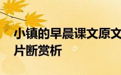 小镇的早晨课文原文 《小镇的早晨》的课文片断赏析