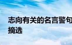 志向有关的名言警句有哪些 志向的经典名言摘选