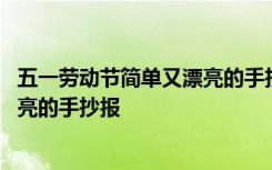 五一劳动节简单又漂亮的手抄报二年级 五一劳动节简单又漂亮的手抄报