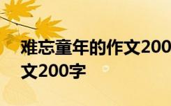 难忘童年的作文200字三年级 难忘童年的作文200字