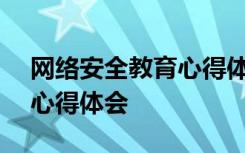 网络安全教育心得体会600字 网络安全教育心得体会