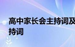 高中家长会主持词及流程双人 高中家长会主持词