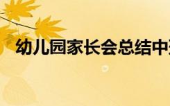 幼儿园家长会总结中班 幼儿园家长会总结