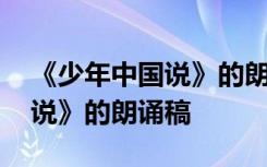 《少年中国说》的朗诵稿怎么写 《少年中国说》的朗诵稿