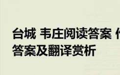 台城 韦庄阅读答案 作家韦庄的《台城》阅读答案及翻译赏析