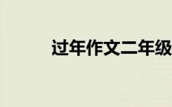 过年作文二年级100字 过年作文