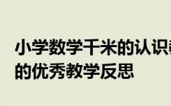 小学数学千米的认识教学反思 《千米的认识》的优秀教学反思