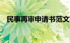 民事再审申请书范文格式 民事再审申请书